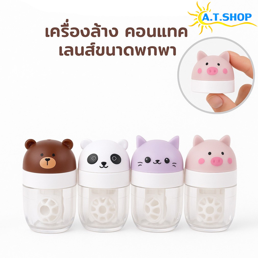 เครื่องล้างคอนแทคเลนส์แบบหมุนด้วยมือ ลายน่ารัก 4 แบบ