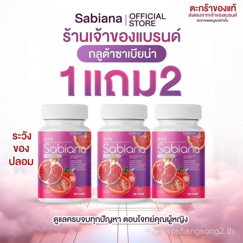 (ร้านเจ้าของแบรนด์)(มีร้านเดียวเท่านั้น!!) ผลิตภัณฑ์เสริมอาหาร ซาเบียน่า Sabiana จากผลไม้สีแดง ทับทิ