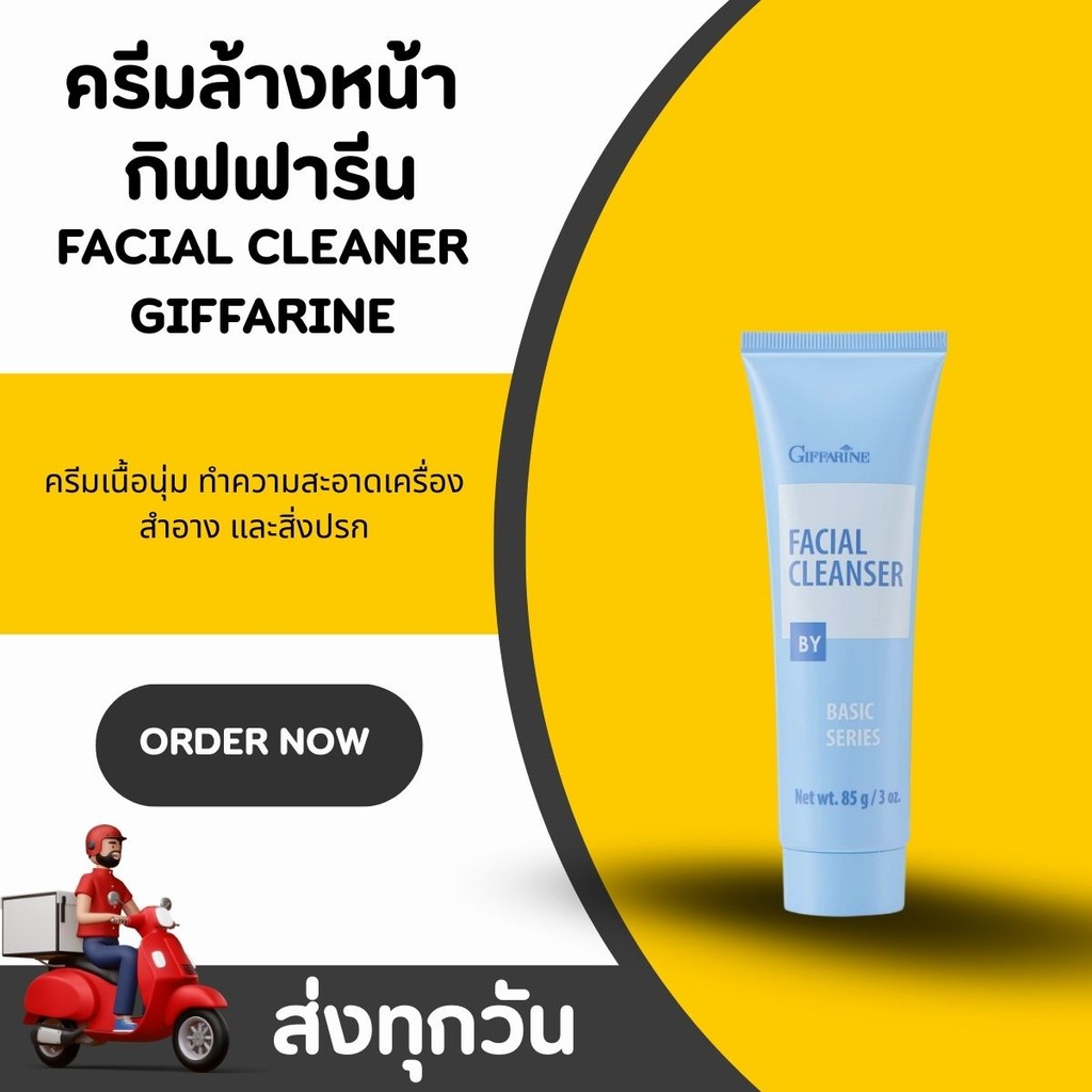 ครีมล้างหน้า กิฟฟารีน เฟเชียล คลีนเซอร์ Giffarine Facial Cleanser รักษาความชุ่มชื้น