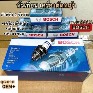 หัวเทียน BOSCH หัวเทียนเครื่องตัดหญ้า 2 จังหวะ อะไหล่เรื่องตัดหญ้า