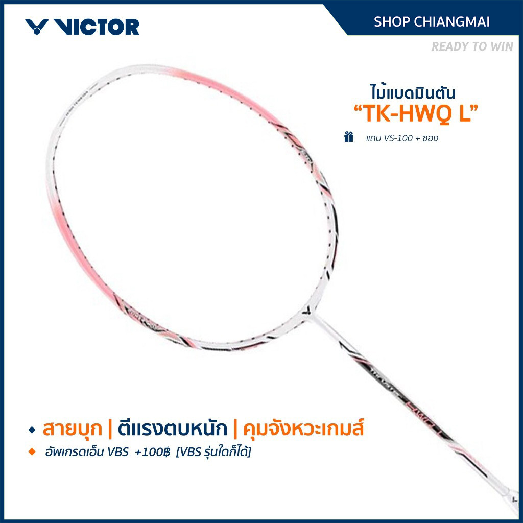 VICTOR ไม้แบดมินตัน รุ่น TK-HWQ L แถม เอ็น VS-100 + ซอง (โปรดอ่านรายละเอียดก่อนสั่ง)