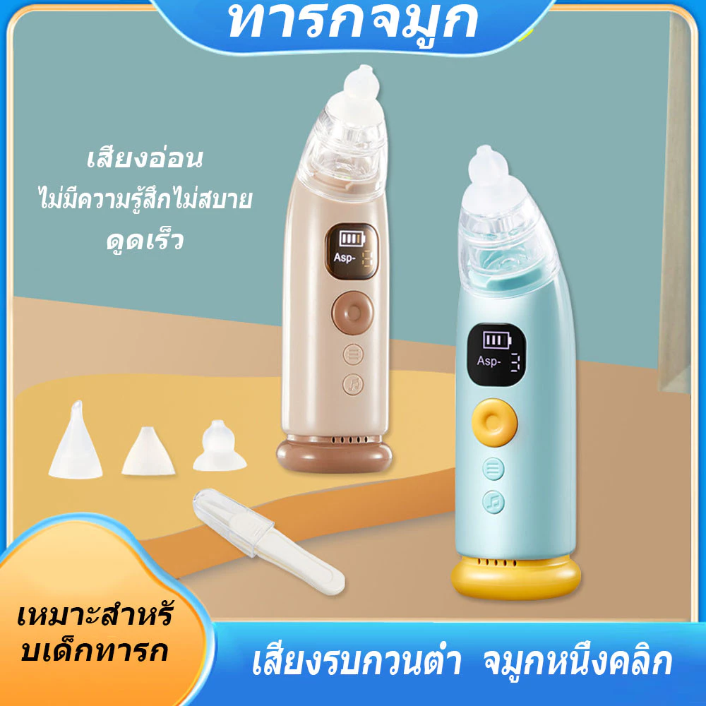 เครื่องดูดน้ำมูกเด็กไร้สาย ดูด9เกียร์ ที่ดูดน้ำมูกเด็กอัตโนมัติ BPA Free ดูดน้ำมูกไฟฟ้า พร้อมดนตรี เด็กน้ำมูกไหล