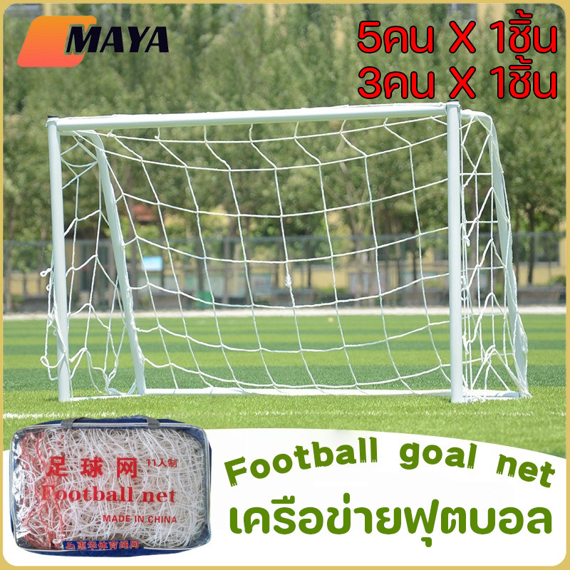 Football goal net เน็ตฟุตบอ เครือข่ายฟุตบอล การฝึกซ้อมฟุตบอล กลางแจ้ง สองสไตล์ให้คุณเลือก ฟุตบอล