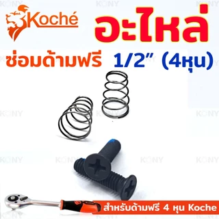 💫ร้านไทย💫 Koche อะไหล่ซ่อมด้ามฟรี ชุดซ่อมด้ามฟรี 4 หุน อะไหล่ ด้ามฟรี 1/2" โคเช่