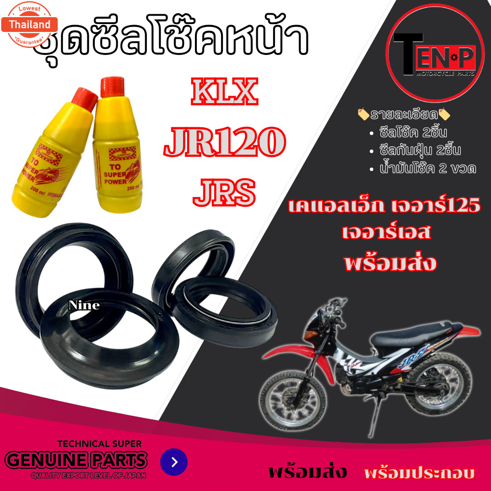 ชุดซีลโช๊คหน้า klx jr jrs ซีลโช๊คกันฝุ่นโช๊คหน้า KLX JR120 JRS  Free น้ำมันโช๊ค 2ขวด  ชุดโช๊คหน้ามอไ