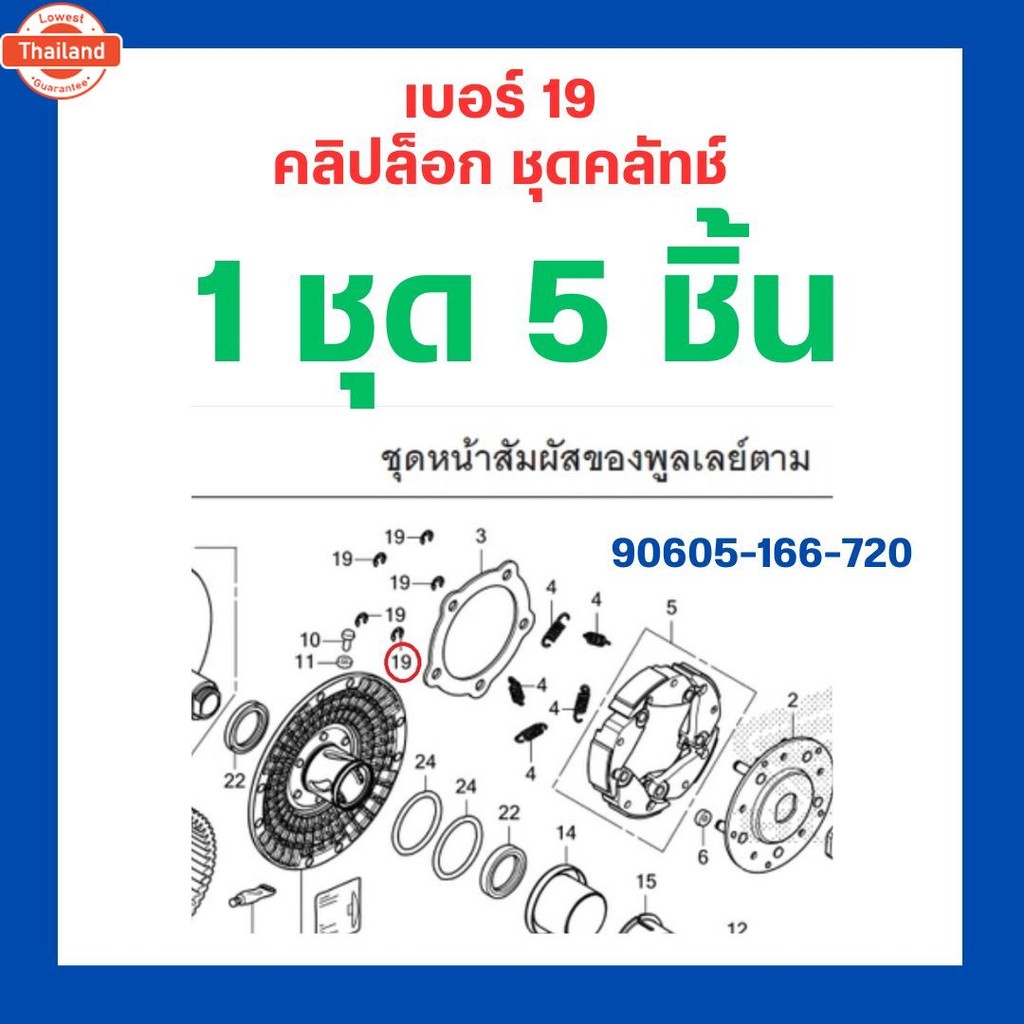 คลิปล็อก ชุดคลัทช์ Forza300/Forza350 / ADV350 1 ชุด 5 ชิ้น ขนาด 7 มม. เิกใหม่ แท้โรงงาน Honda  l 906