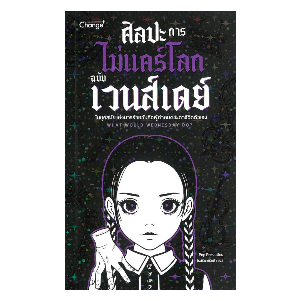 นายอินทร์ หนังสือ ศิลปะการไม่แคร์โลกฉบับเวนส์เดย์