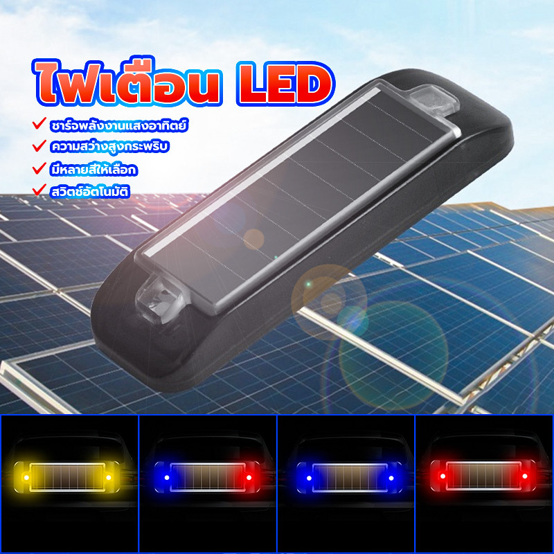 ไฟเตือนพลังงานแสงอาทิตย์ LED ไฟเตือน LED 1 รายการ การชาร์จพลังงานแสงอาทิตย์ สวิตช์อัตโนมัติ  มีหลายสีให้เลือก 4 รายการ