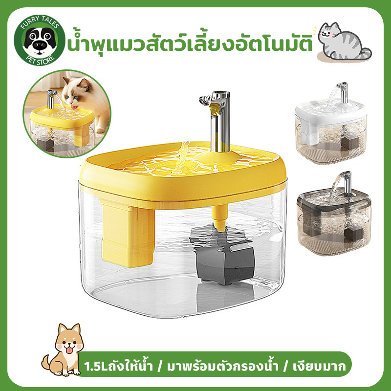 น้ำพุสัตว์เลี้ยง 1.5Lถังให้น้ำ การไหลเวียน น้ำพุแมวสัตว์เลี้ยงอัตโนมัติ มาพร้อมตัวกรองน้ำ เงียบมาก
