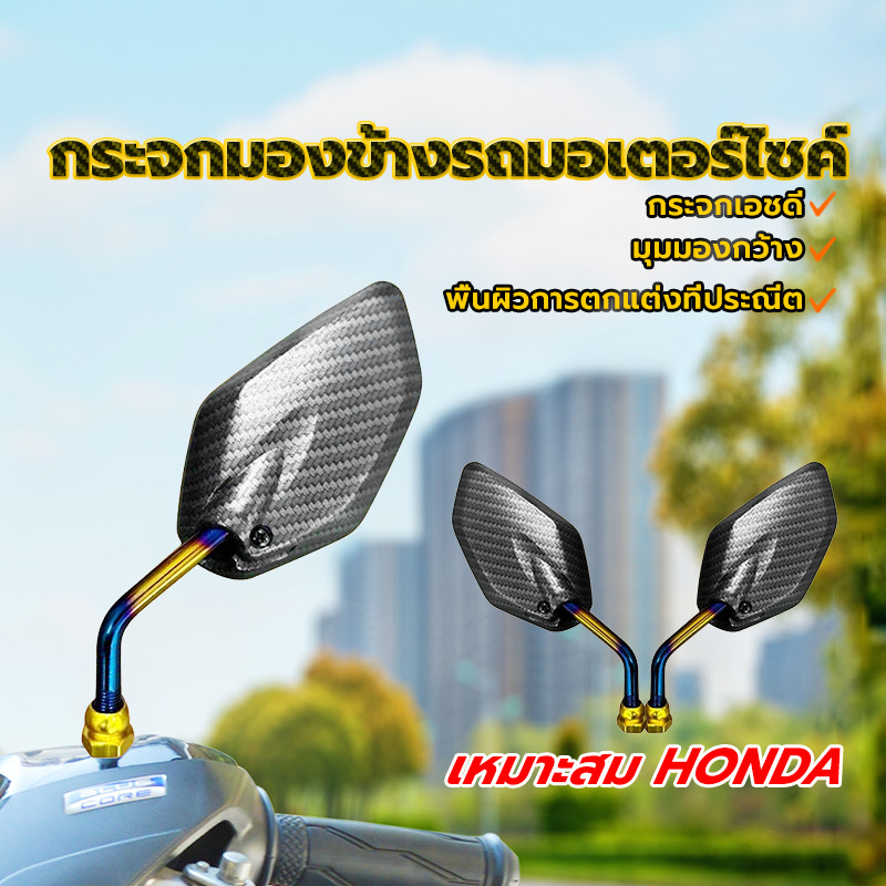 กระจก กระจกมองข้างมอเตอร์ไซค์ 1 คู่ เคฟล่า ขาไทเทเนียม อย่าหลอกตาของคุณ ป้องกันแสงสะท้อน เกลียว ใส่ได้ทุกรุ่น