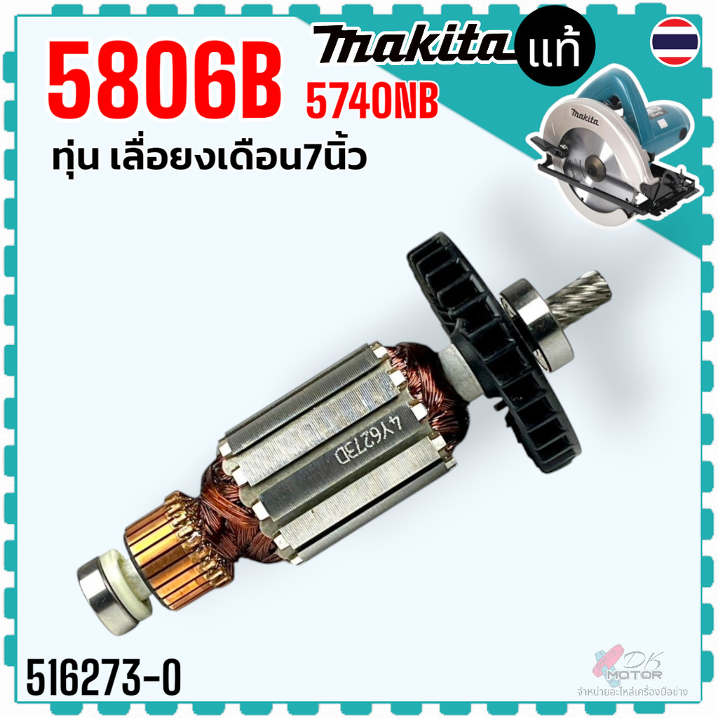 (แท้) ทุ่น 5806, 5806B, 5704R, 5740NB,แท้ เลื่อยวงเดือน7” มากีต้า MAKITA 5806B อะไหล่ทุ่น (สินค้าแท้