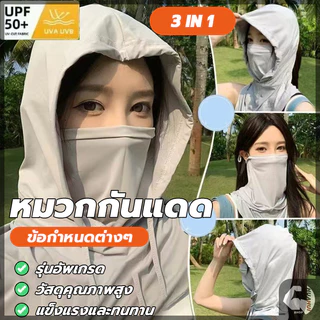 3 in 1 หน้ากากกันแดด คลุมหัว ปิดหน้า คลุมคอได้ ระบายอากาศดี นุ่มสบาย หมวกกันแดด พกพาสะดวก