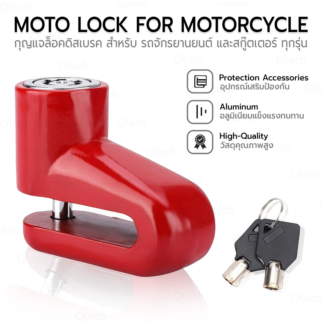 9Gadget - Moto Lock กุญแจล็อคล้อ กุญแจล็อคดิสเบรค สำหรับ รถจักรยานยนต์ และสกู๊ตเตอร์ Qtech Disk Lock