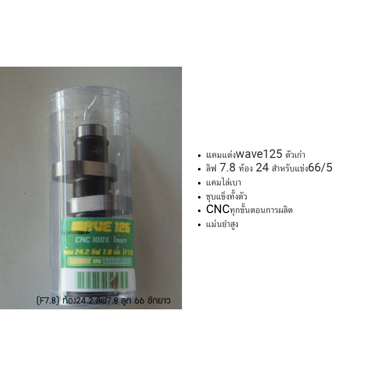 แคมแต่งwave125 s r x คาร์ู i F7.8 ท้อง24.2 ลิฟ7.8 66/5