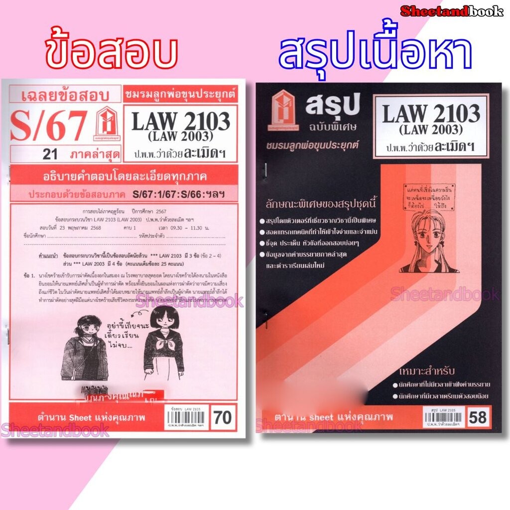 ชีทราม LAW2103,LAW2003 (LA 203) กฎหมายแพ่งและพาณิชย์ว่าด้วย ละเมิดฯ Sheetandbook