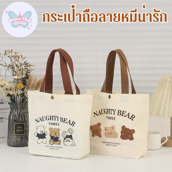 🍒Grace Thai🍒 กระเป๋าผ้า ลายหมีน่ารัก กระเป๋าถือมือขนาดเล็ก ใส่ของอเนกประสงค์ ดีไซน์มินิมอล พกพาสะดวก