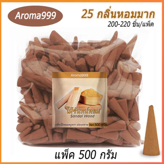 Aroma999🌸แพ็คใหญ่250-500G. 25กลิ่น+กำยานสปา หอมผ่อนคลาย 4cm เกรดพรีเมี่ยม หอมนานมาก