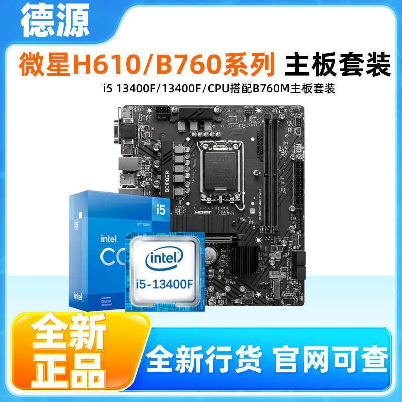 Intel i5 13400F/13400 ฟิล์มหลวมพร้อม MSI H610M B760M Blowbomb Board U ชุด ddr4