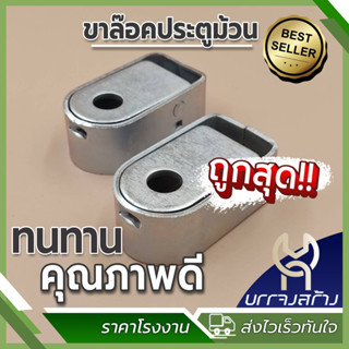 กิ๊กก๊อก ขาล็อคประตูม้วน หูเหล็กกิ๊กก๊อก กลอนฝังพื้นประตูม้ว…