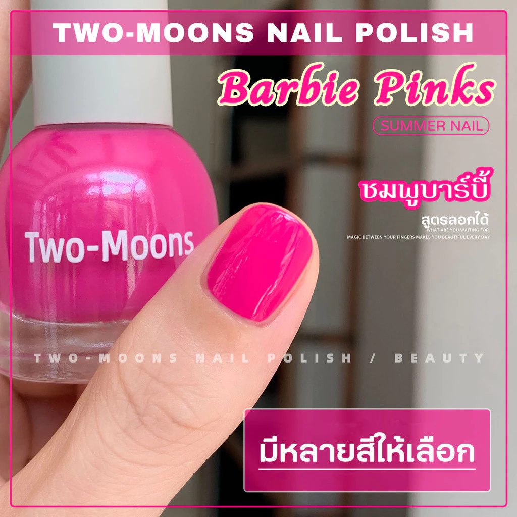 🔥พร้อมส่ง🔥 Two-moons ยาทาเล็บ สูตรพรีเมียม ไร้กลิ่น ลอกได้ ไม่ง้อน้ำยาล้าง สีทาเล็บ ยาทาเล็บกึ่งเจล ขนาด10ml*1 s05