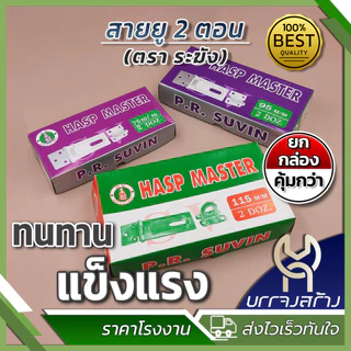 (ยกกล่อง 2 โหล) ตราระฆัง สายยู 2 ตอน ชุบขาว สายยูคล้องกุญแจ