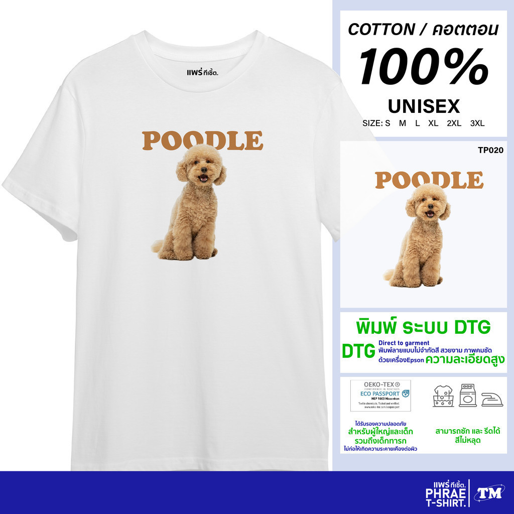 แพร่ทีเชิ้ต-TMshop196 | เสื้อยืด คอตตอน พิมพ์ลาย พุ๊ดเดิล TP020
