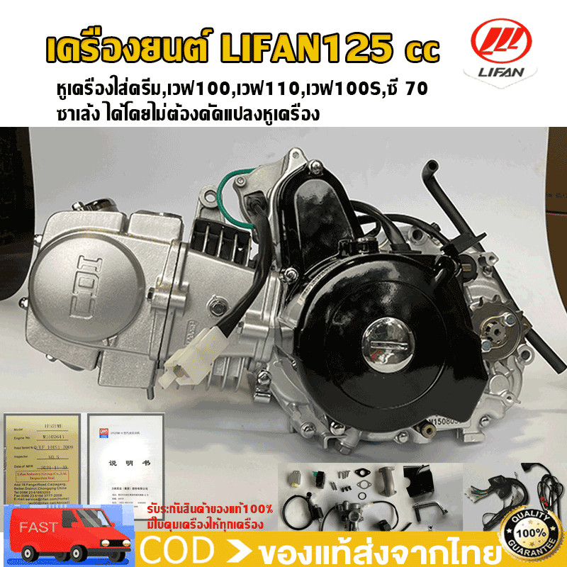 เครื่องยนต์ LIFAN125cc ลี่ฟาน สตาร์ทมือ ไม่มีครัชมือ ไม่มีเกียร์ถอย ใส่​Wave125,Dream125 , hondaได้ 