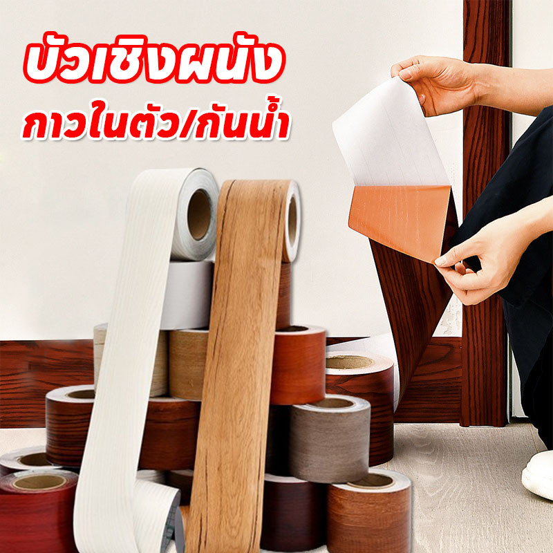 พร้อมส่ง บัวเชิงผนัง ลายไม้มีกาวในตัว กาวในตัว ติดตั้งง่าย ทนทาน 10cm*10m ตกแต่งบ้าน