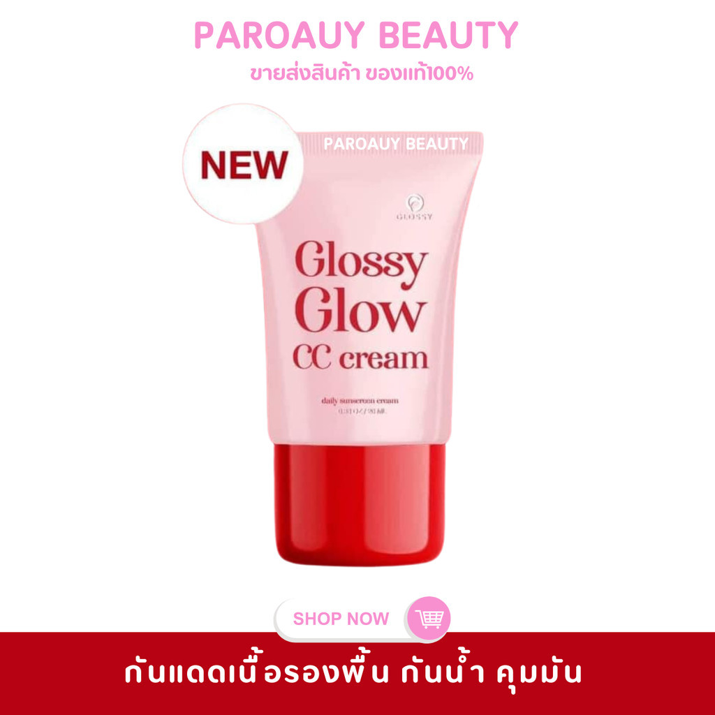 (1หลอด)🌞กันแดดกลอสซี่โกลว์ 🌞 GLOSSY GLOW CC CREAM UVA/UVB SPF50 PA+++ 10ml.
