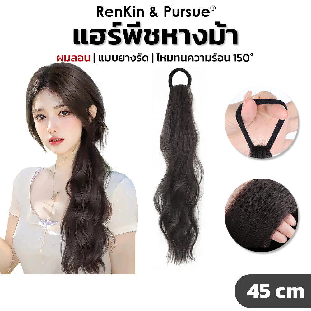 ยางรัดหางม้า แฮร์พีชหางม้า ยาว50cm น้ำหนักเบา หนีบ/ดัดลอนได้ ไหมเป็นธรรมชาติ RenKin&Pursue