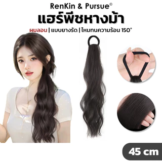 ยางรัดหางม้า แฮร์พีชหางม้า ยาว50cm น้ำหนักเบา หนีบ/ดัดลอนได้ ไหมเป็นธรรมชาติ RenKin&Pursue