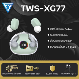 หูฟังบลูทูธ TWS-XG77 จะฟังเพลง เล่นเกม ออกกำลังกายก็ได้ แบตอ…