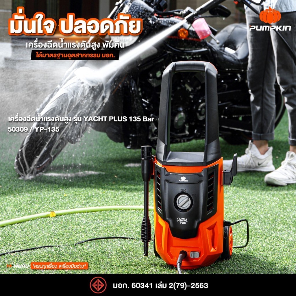 PUMPKIN เครื่องฉีดน้ำแรงดันสูง YACHT PLUS 135 bar ความยาวของสาย PVC  5 ม./50309