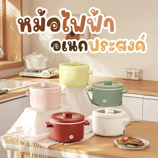 ลองเข้ามาดูสินค้า 🍲หม้อไฟฟ้าเคลือบเซรามิก 1.8L 🍲ใช้งานง่ายไม่ติดหม้อ Small electric cooker DG-01 หม้อไฟฟ้า