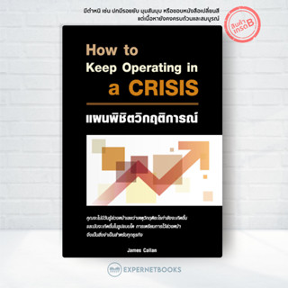 Expernet หนังสือ แผนพิชิตวิกฤติการณ์ How to Keep Operating i…