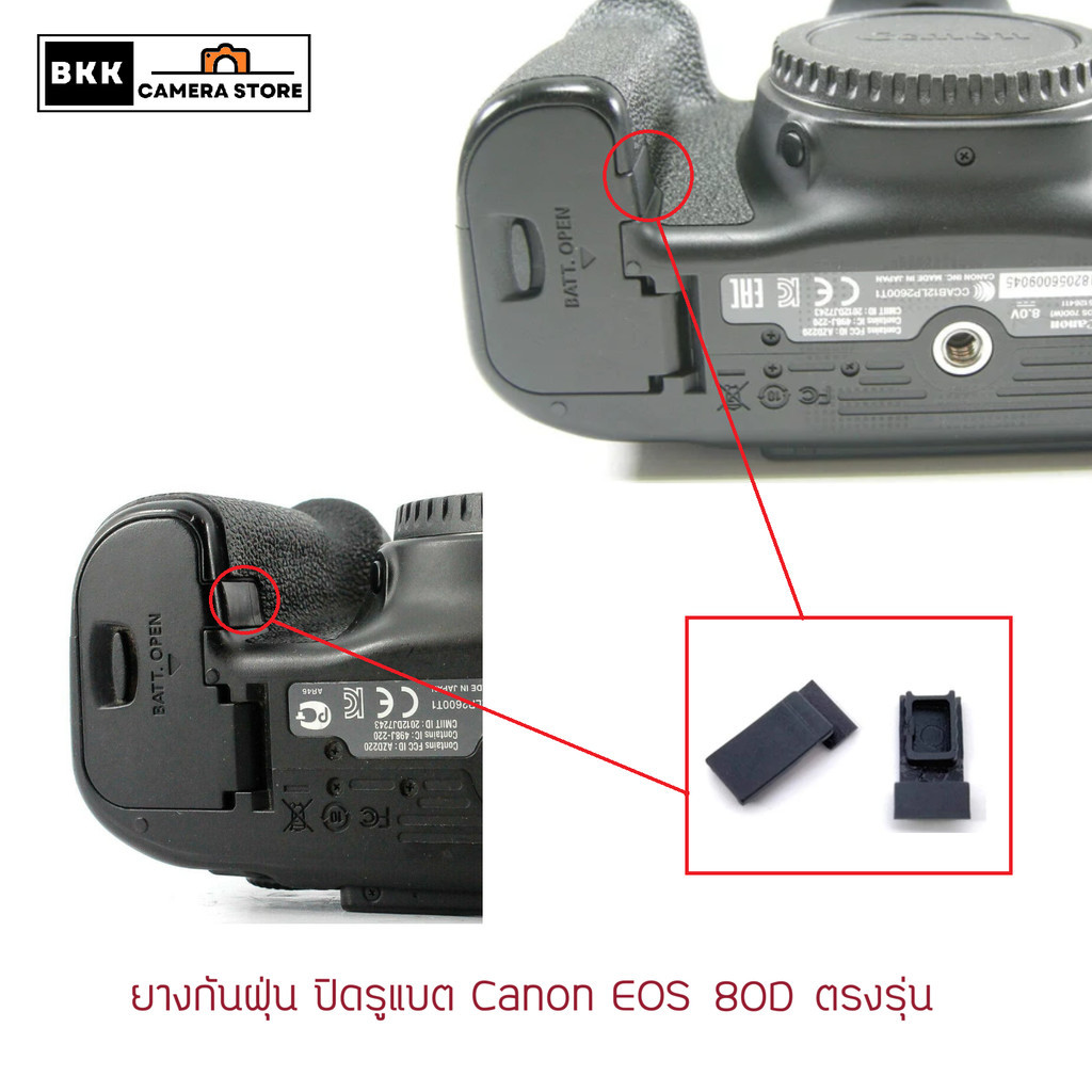 ยางกันฝุ่น ปิดรูแบต Canon EOS 80D  ตรงรุ่น