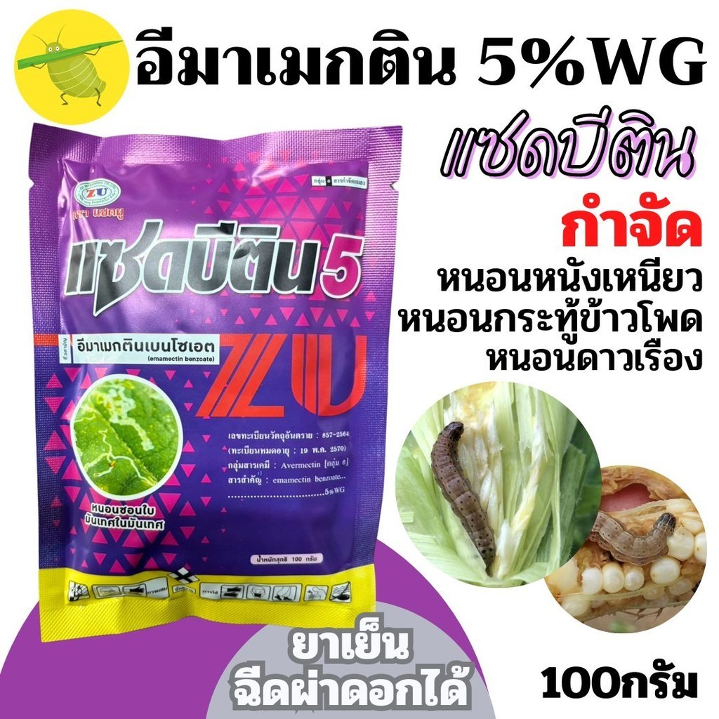 [100กรัม] แซดบีติน5 อีมาเมคตินเบนโซเอต 5% WG 100 กรัม ยาเย็นฉีดผ่าดอกได้ ละลายดี