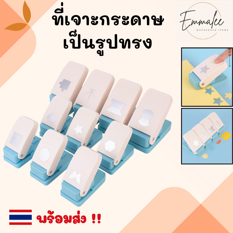 เครื่องเจาะกระดาษ ที่เจาะกระดาษ รูปทรงต่างๆ ที่ตัดกระดาษ ที่ปั๊มกระดาษรูปทรง กระดาษ พร้อมส่ง