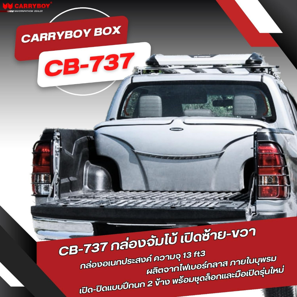 CARRYBOY UTILITY BOX กล่องอเนกประสงค์ ท้ายกระบะ แครี่บอย กล่องอเนกประสงค์ รุ่นกล่องจัมโบ้ เปิดซ้าย-ขวา แข็งแรง กล่อง