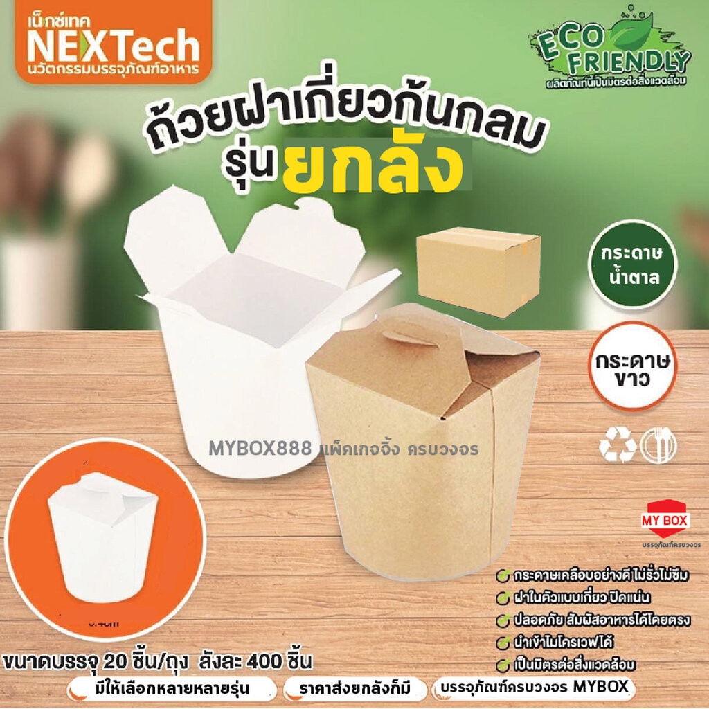 Nextech ถ้วยกระดาษฝาเกี่ยวก้นกลม กล่องหมี่ไก่ฉีก (ยกลัง 400ใบ)