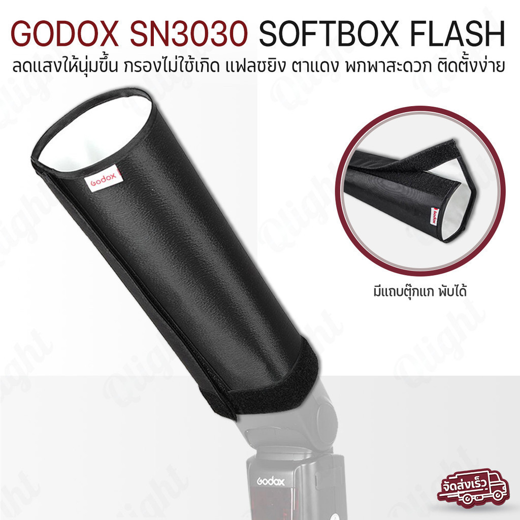 Qlight - Softbox 30x30CM  แฟลช ซอฟบ๊อก ขนาด 30x30CM ไฟสตูดิโอ สตูดิโอถ่ายภาพ ไฟต่อเนื่อง - Softbox B