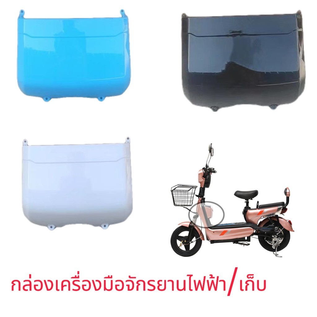 กล่องเก็บจักรยานไฟฟ้า/กล่องเครื่องมือจักรยานไฟฟ้า