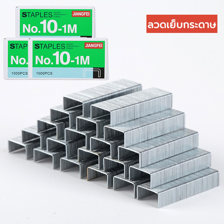 ลวดเย็บกระดาษ No.10 ลวดเย็บ งานเย็บเข้าเล่ม กระดาษ เครื่องเขียนสำนักงาน เครื่องใช้โรงเรียน