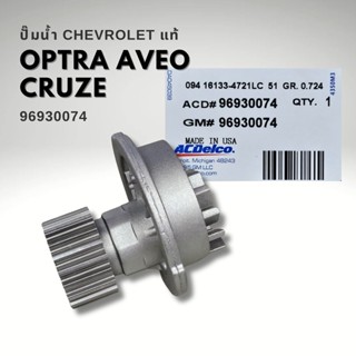 ปั๊มน้ำ CHEVROLET OPTRA AVEO CRUZE แท้ 96930074