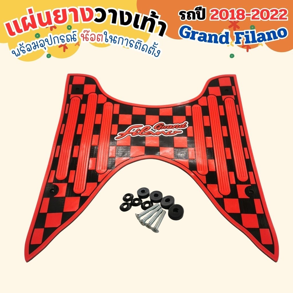 แผ่นวางเท้า แผ่นปูพื้นมอเตอร์ไซค์ แกรน ฟีลาโน่ Yamaha Grand Filano ปี2023-2026 [ACHI]