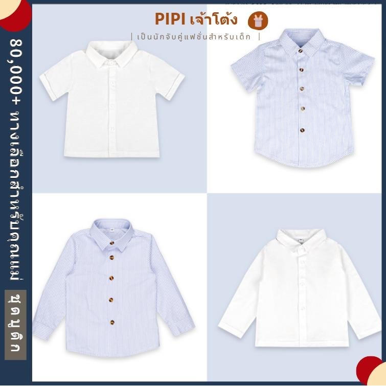 Pipi Premium เสื้อเชิ้ตเด็กชาย แขนยาว มีหลายสี เสื้อเชิ้ตเด็กชายแขนยาวเด็กชายใส่ออกงาน