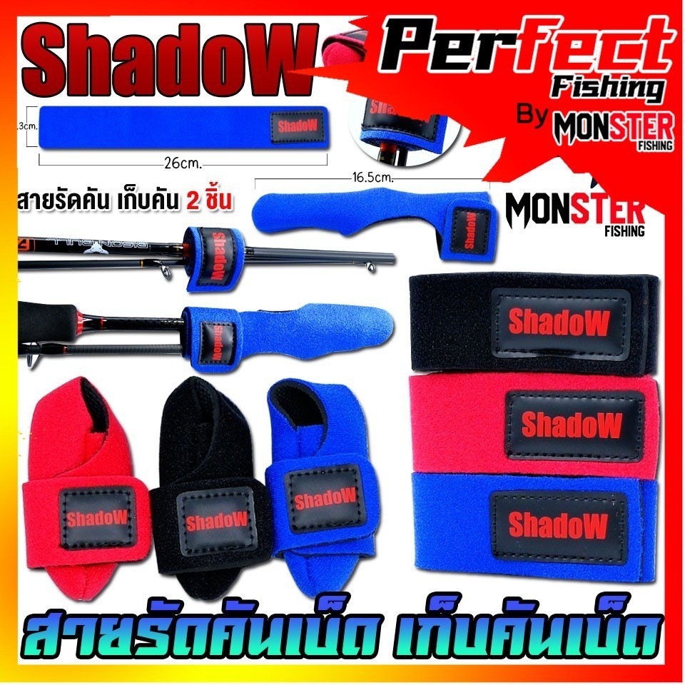 อุปกรณ์เสริม สายรัดคันเบ็ด ยึดคัน ก็บคันเบ็ด By Shadow