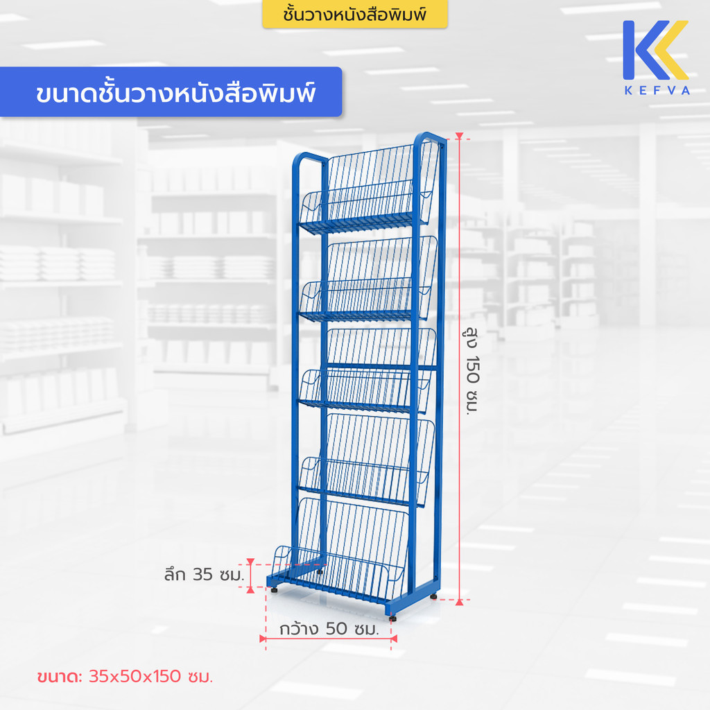 KEFVA ชั้นเหล็กวางของอเนกประสงค์ 5 ชั้น ชั้นวางนิตยสาร โชว์หนังสือ ขวดน้ำอัดลม [ชั้นวางหนังสือพิมพ์ ขนาด 35x50x150 cm] รูปที่ 8