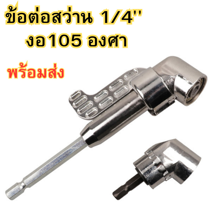 ข้อต่อสว่าน งอ 105องศา ดอกสว่าน ไขควง บล็อก ข้องอไขควง แกนหกเหลี่ยม หัวแม่เหล็ก และไขควงไฟฟ้า แบบสวมเร็ว