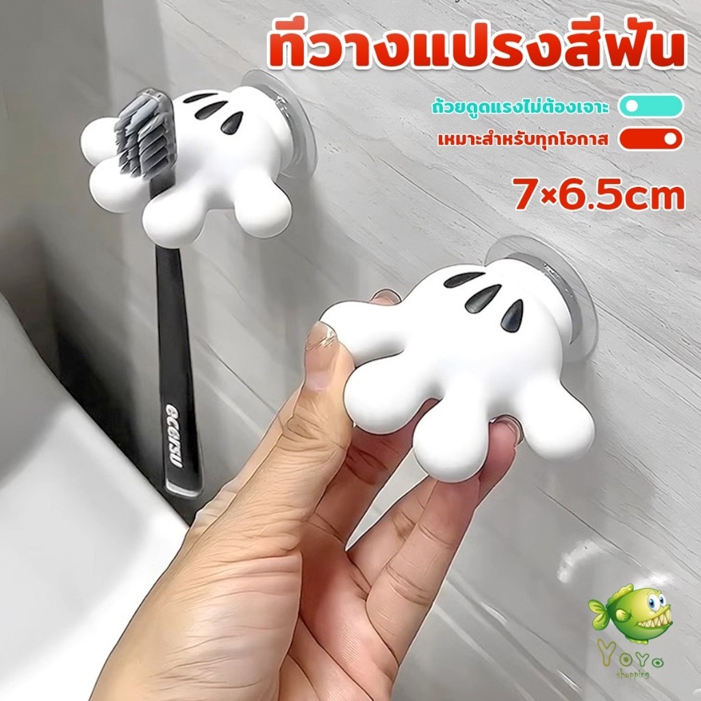 YOYO ตะขอแขวนแปรงสีฟัน รูปปาล์มการ์ตูน อุ้งมือ 3D ตะขอแขวนผนัง Toothbrush holder